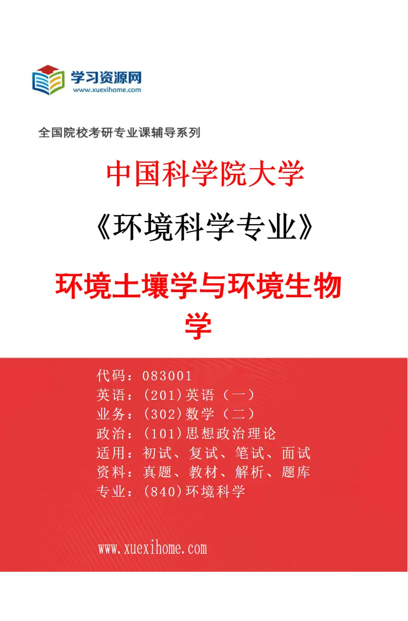 2027年中国科学院大学环境科学专业（24）环境土壤学与环境生物学研究方向考研资料