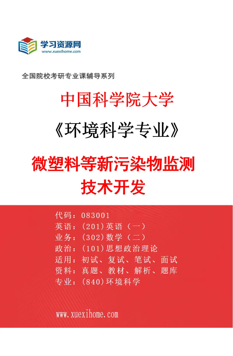 2027年中国科学院大学环境科学专业（02）微塑料等新污染物监测技术开发研究方向考研资料