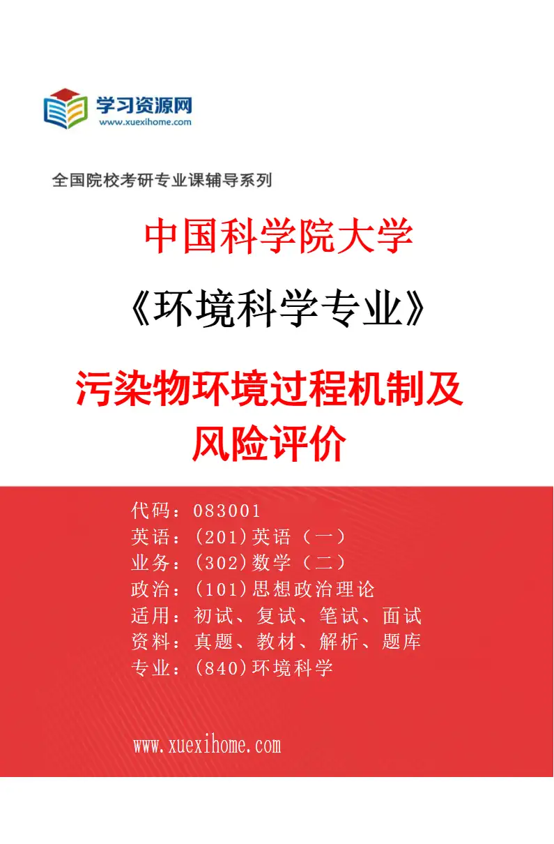 2027年中国科学院大学环境科学专业（19）污染物环境过程机制及风险评价研究方向考研资料