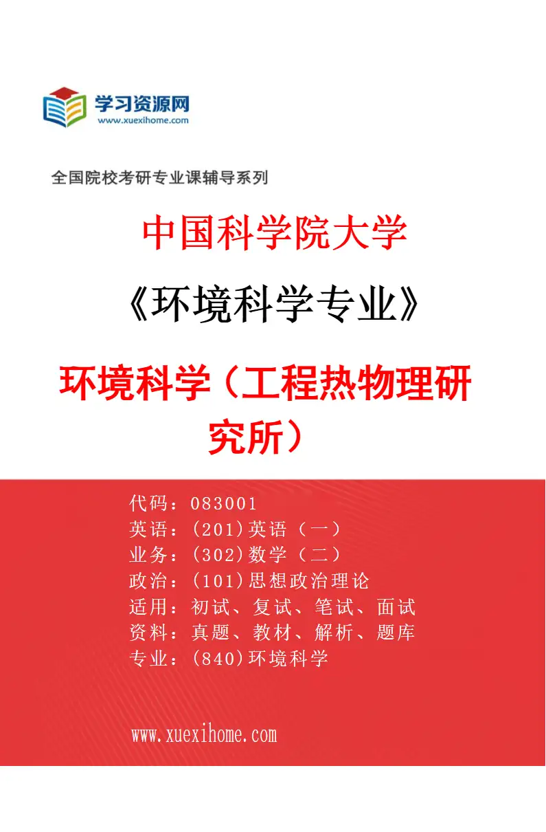 2027年中国科学院大学环境科学专业（01）环境科学（工程热物理研究所）研究方向考研资料