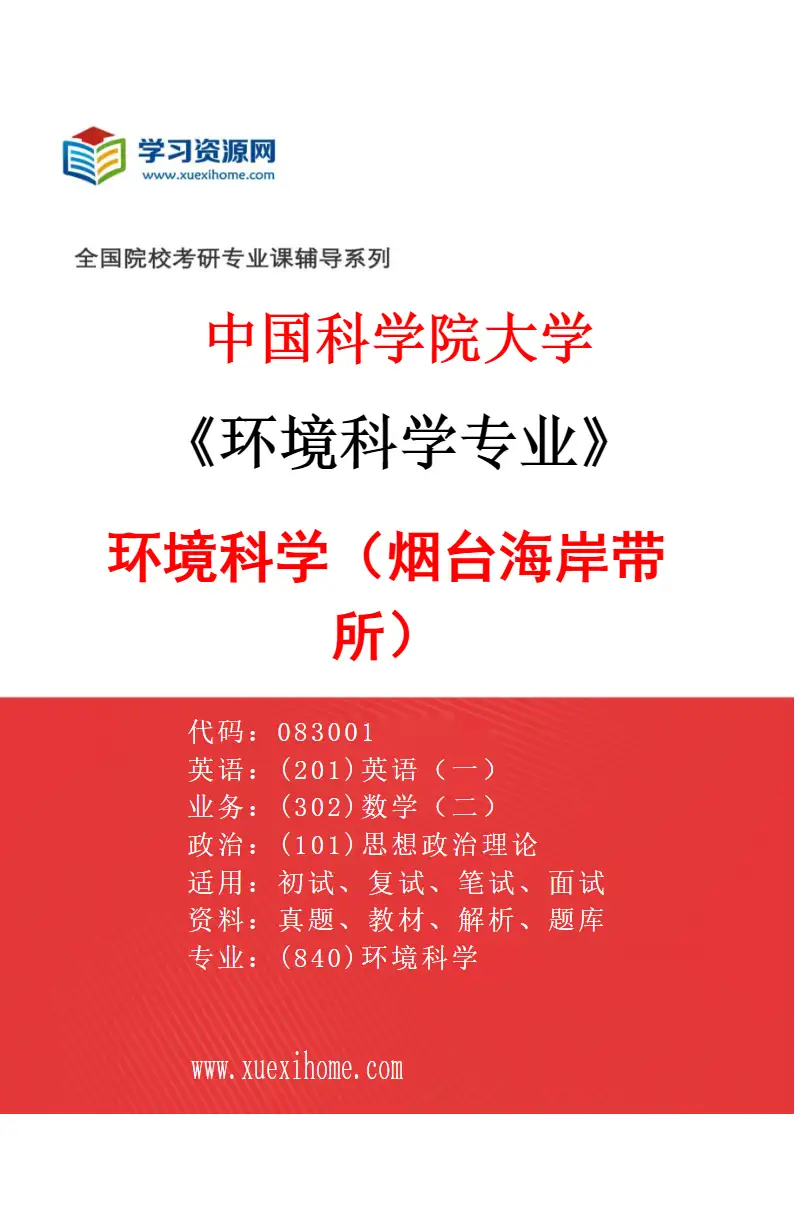 2027年中国科学院大学环境科学专业（01）环境科学（烟台海岸带所）研究方向考研资料