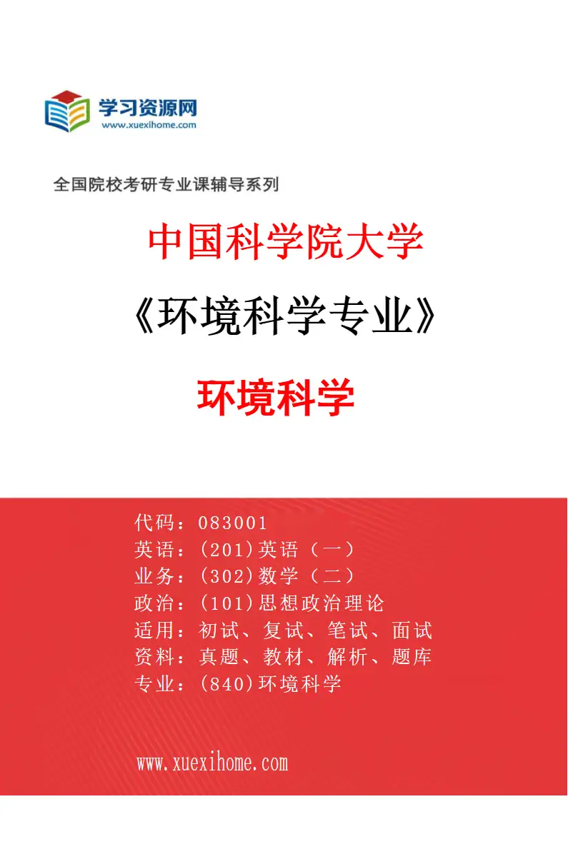 2027年中国科学院大学环境科学专业（01）环境科学研究方向考研资料