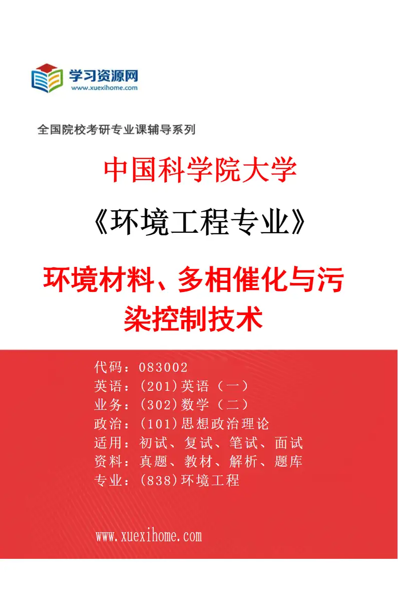 2027年中国科学院大学环境工程专业（02）环境材料、多相催化与污染控制技术研究方向考研资料