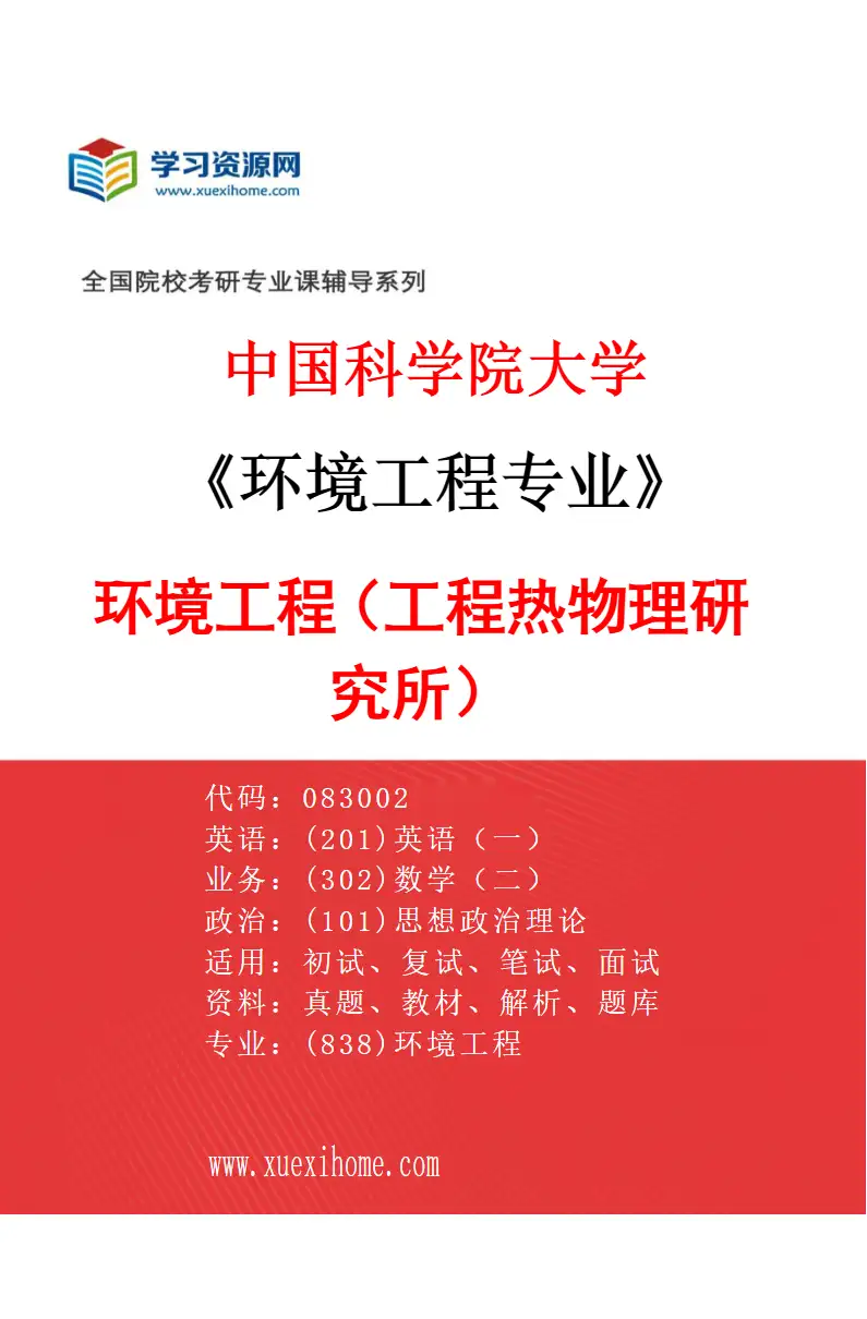 2027年中国科学院大学环境工程专业（01）环境工程（工程热物理研究所）研究方向考研资料