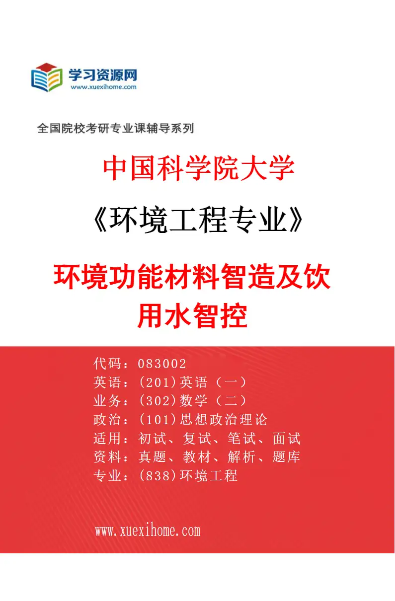 2027年中国科学院大学环境工程专业（06）环境功能材料智造及饮用水智控研究方向考研资料