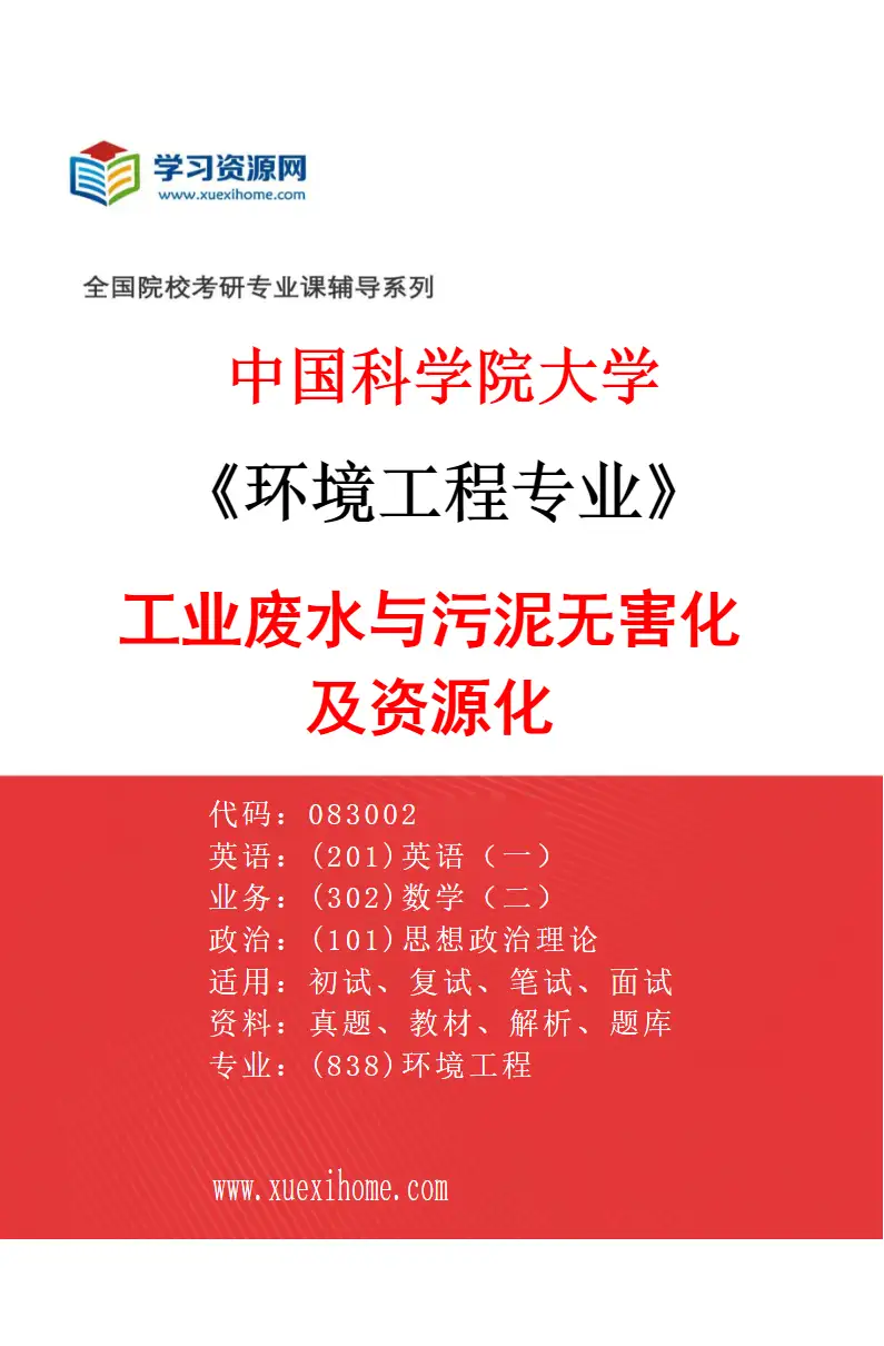 2027年中国科学院大学环境工程专业（18）工业废水与污泥无害化及资源化研究方向考研资料