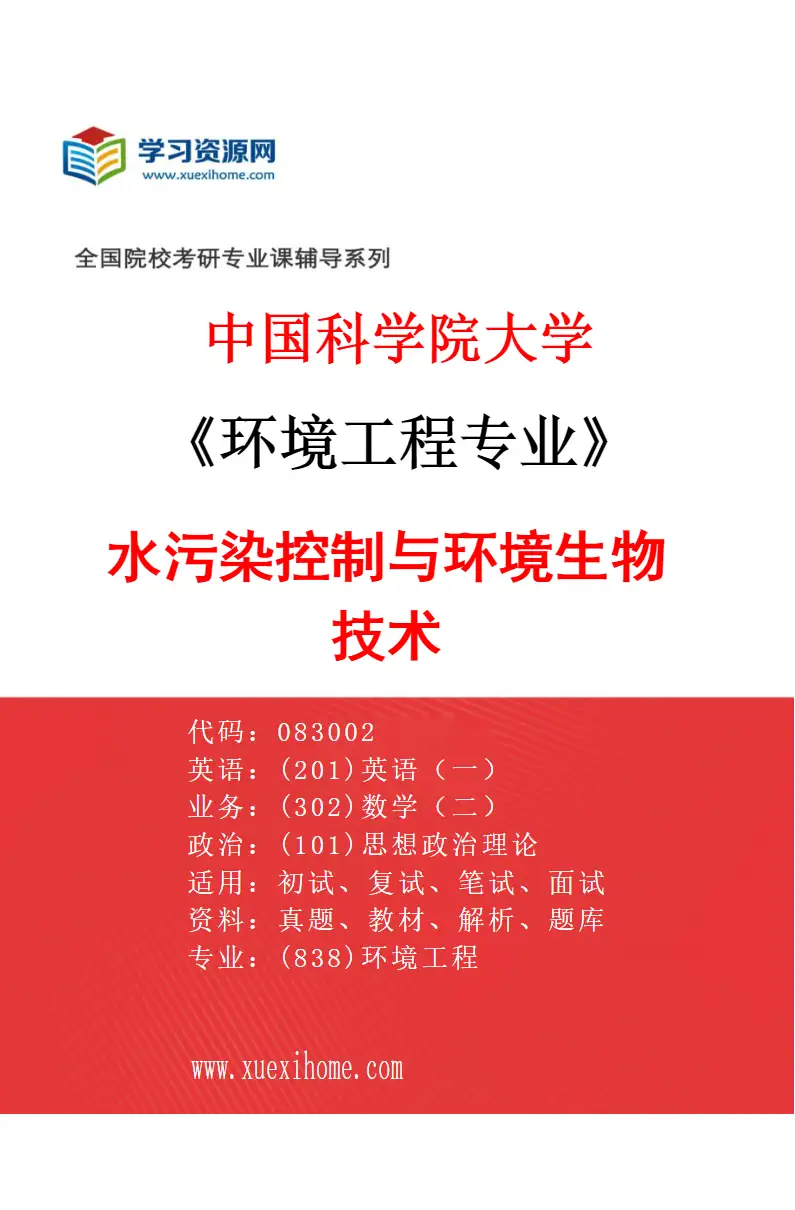 2027年中国科学院大学环境工程专业（01）水污染控制与环境生物技术研究方向考研资料