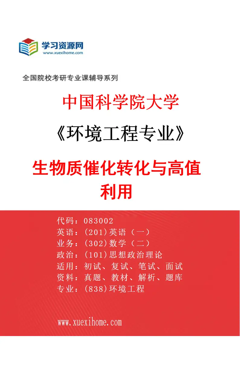 2027年中国科学院大学环境工程专业（17）生物质催化转化与高值利用研究方向考研资料