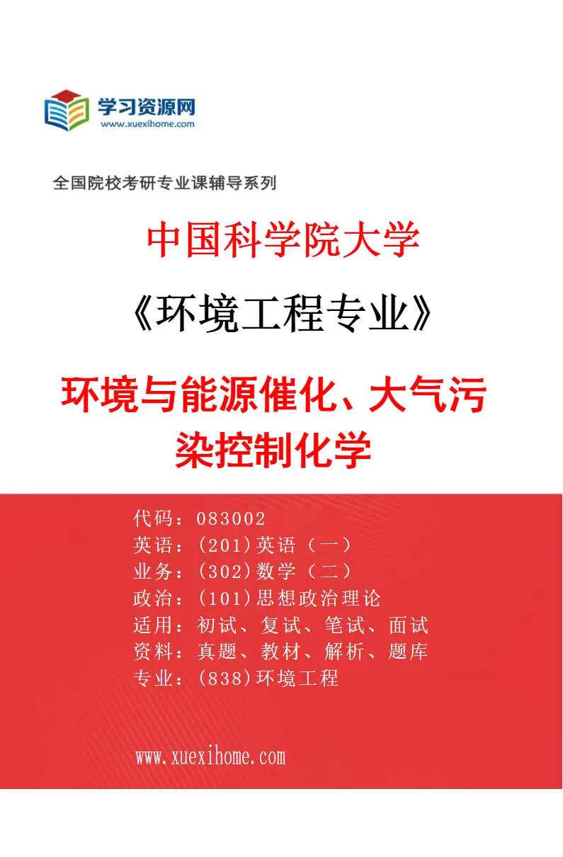 2027年中国科学院大学环境工程专业（13）环境与能源催化、大气污染控制化学研究方向考研资料