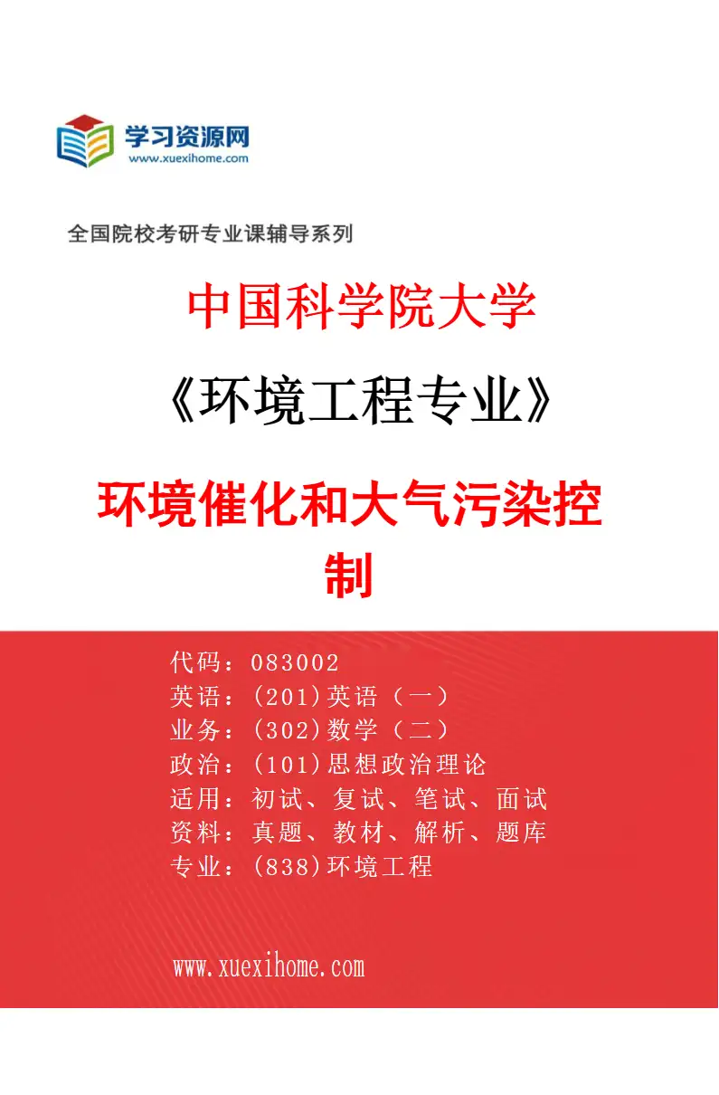 2027年中国科学院大学环境工程专业（15）环境催化和大气污染控制研究方向考研资料