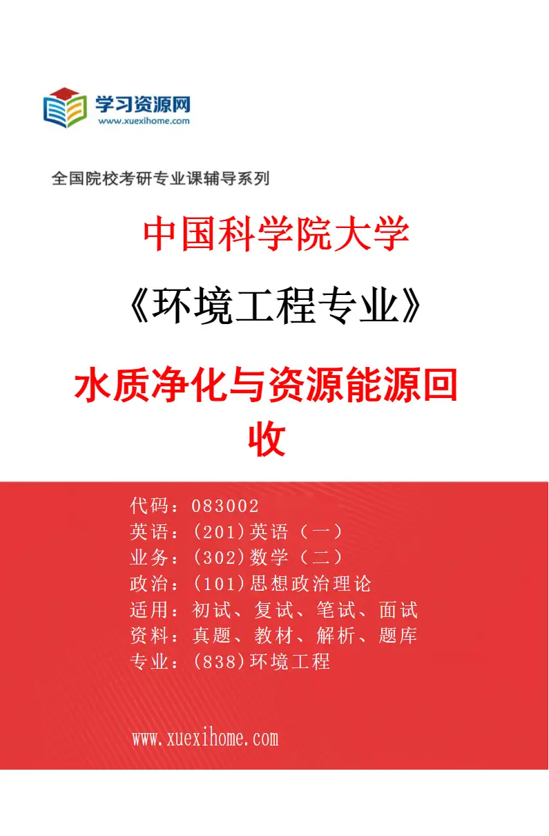2027年中国科学院大学环境工程专业（05）水质净化与资源能源回收研究方向考研资料