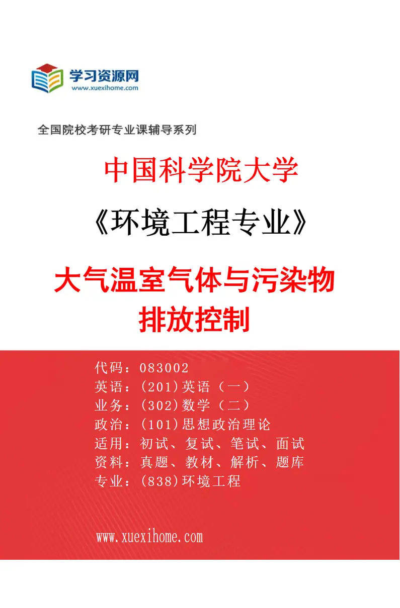 2027年中国科学院大学环境工程专业（02）大气温室气体与污染物排放控制研究方向考研资料