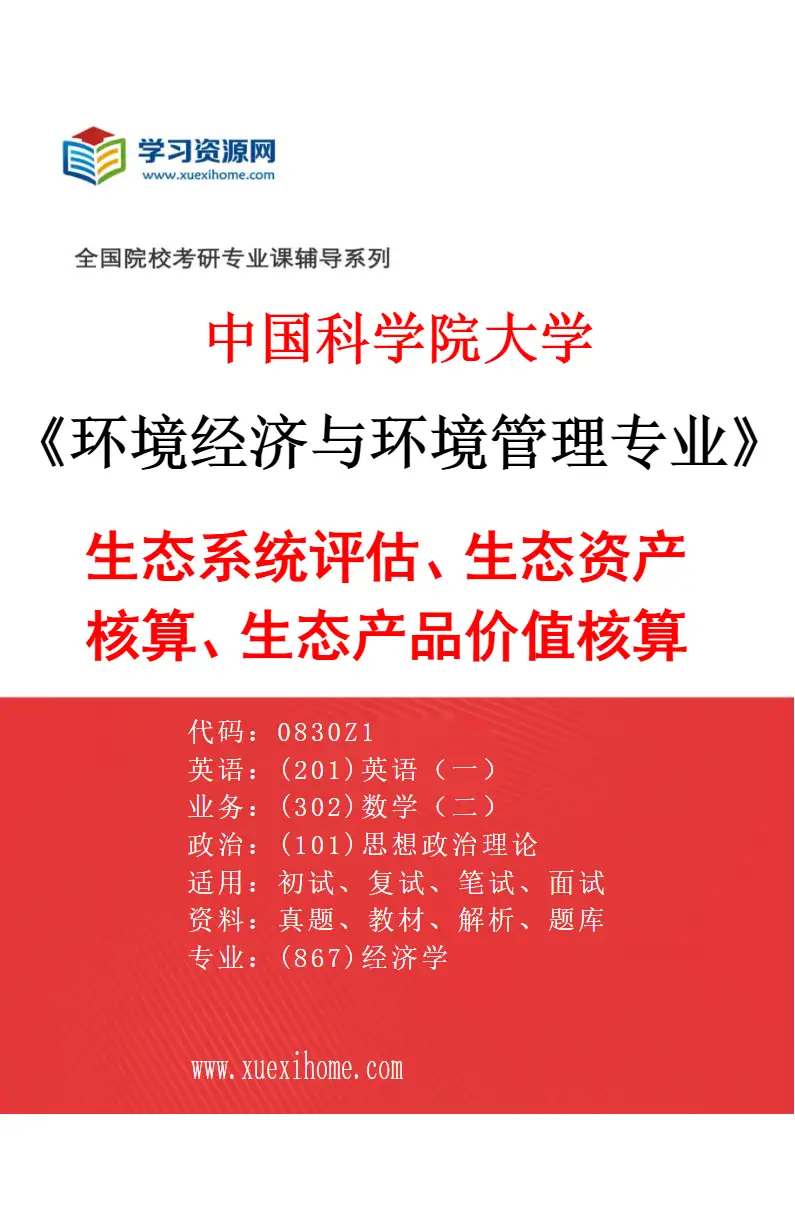 2027年中国科学院大学环境经济与环境管理专业（01）生态系统评估、生态资产核算、生态产品价值核算研究方向考研资料