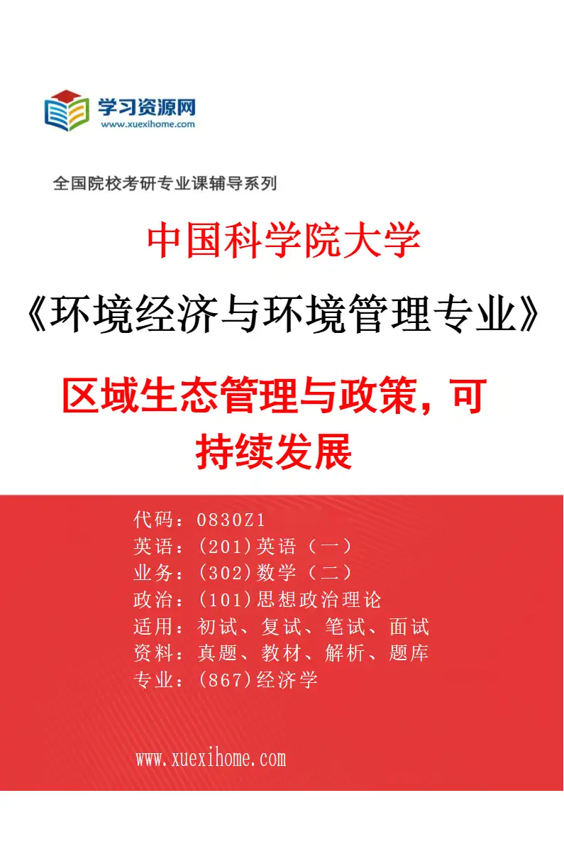 2027年中国科学院大学环境经济与环境管理专业（02）区域生态管理与政策，可持续发展研究方向考研资料