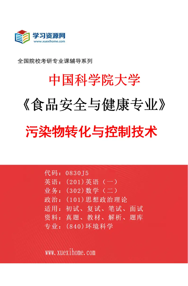 2027年中国科学院大学食品安全与健康专业（08）污染物转化与控制技术研究方向考研资料