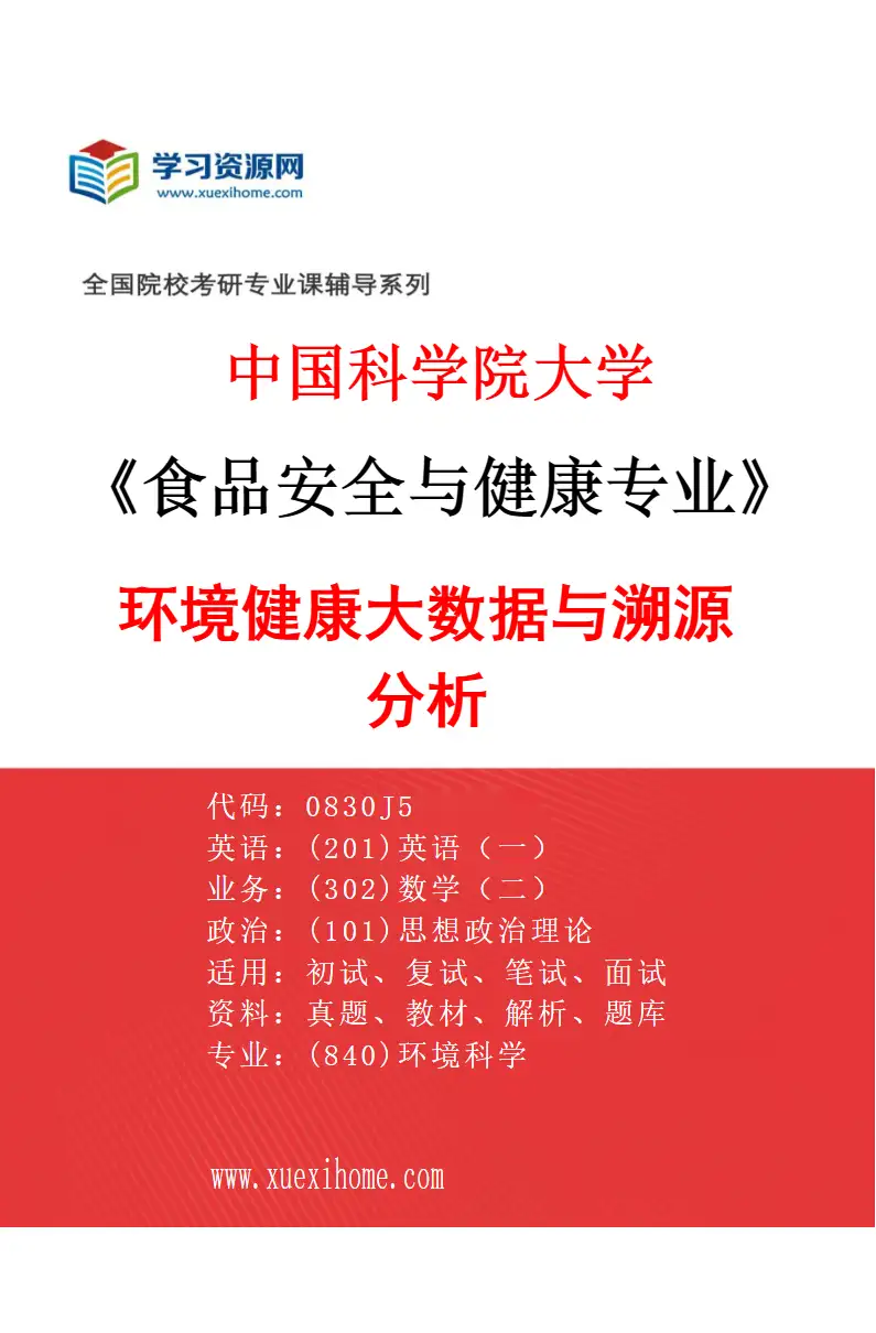 2027年中国科学院大学食品安全与健康专业（07）环境健康大数据与溯源分析研究方向考研资料