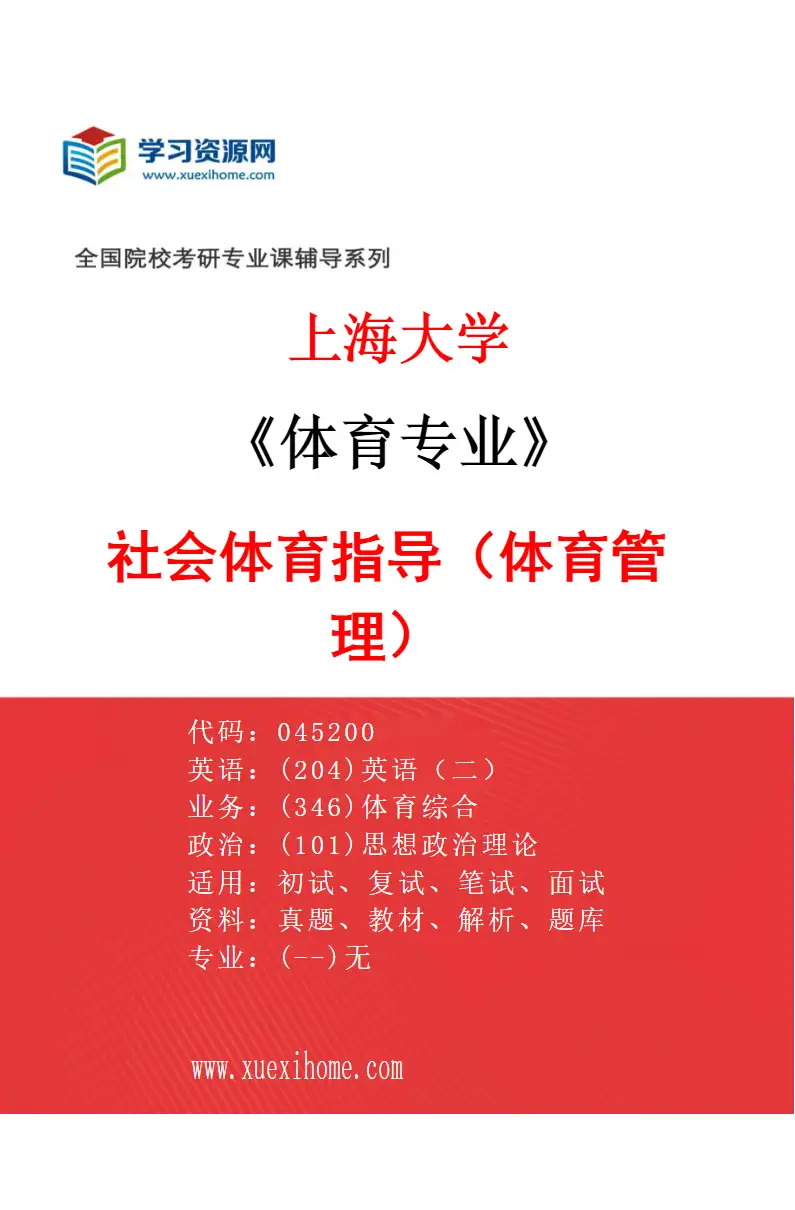 2027年上海大学体育专业（03）社会体育指导（体育管理）研究方向考研资料