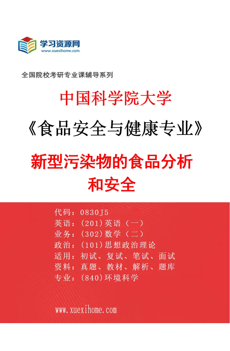 2027年中国科学院大学食品安全与健康专业（09）新型污染物的食品分析和安全研究方向考研资料