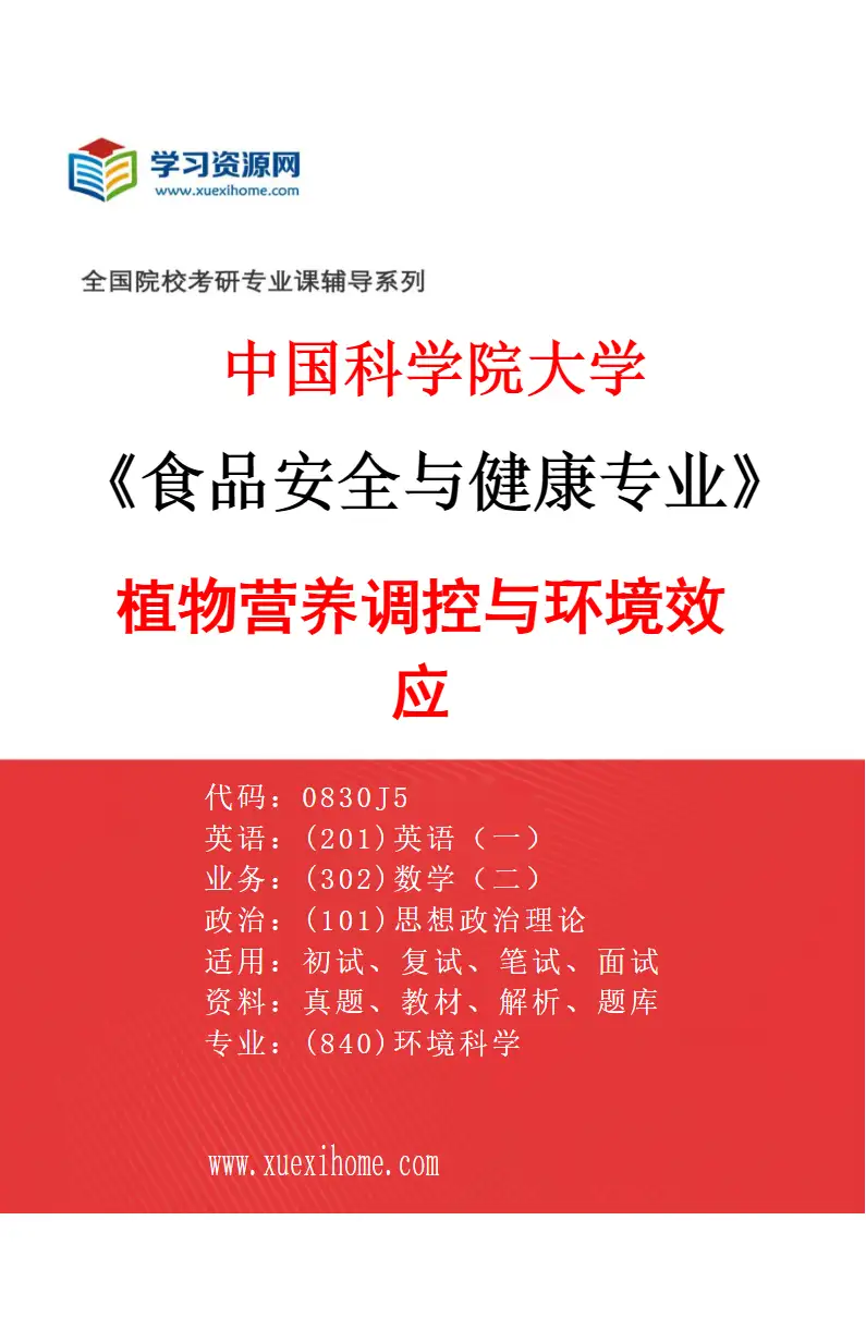 2027年中国科学院大学食品安全与健康专业（11）植物营养调控与环境效应研究方向考研资料