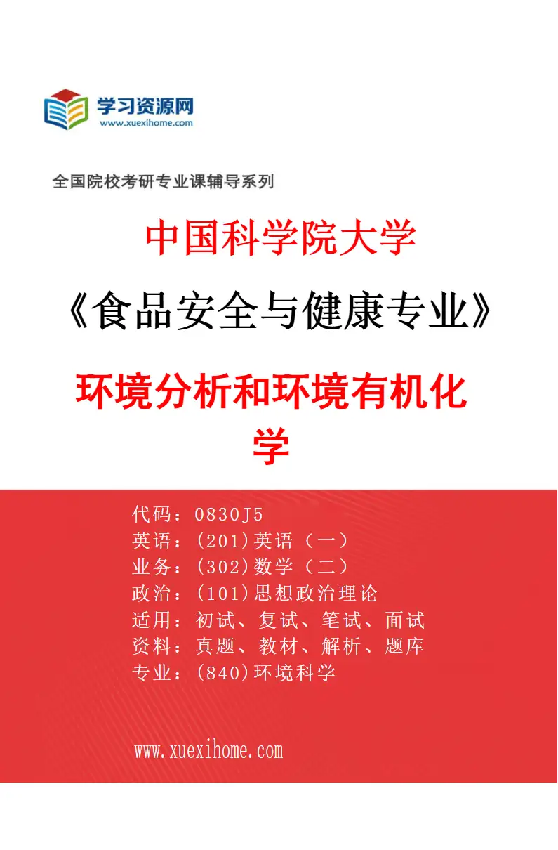 2027年中国科学院大学食品安全与健康专业（06）环境分析和环境有机化学研究方向考研资料