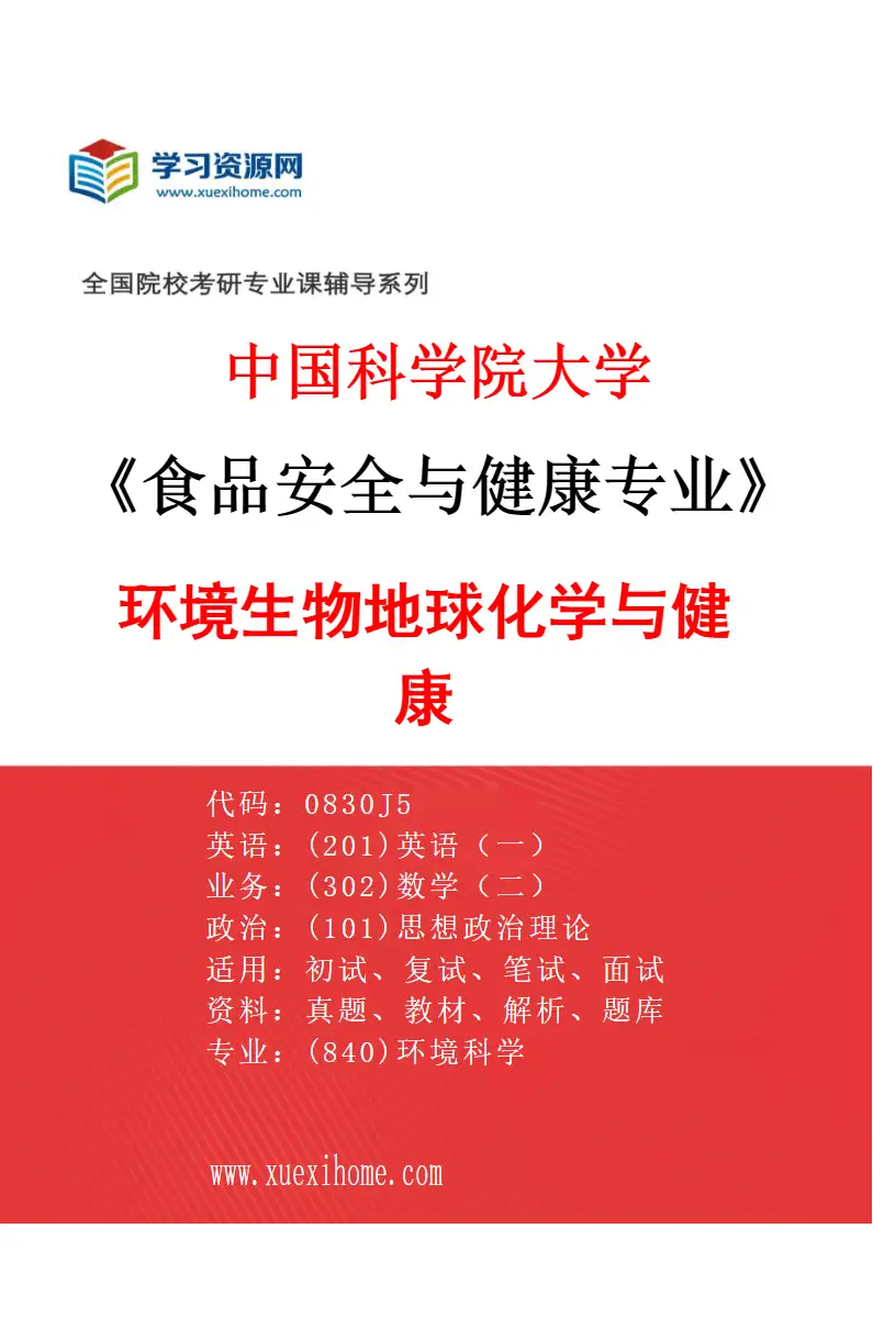 2027年中国科学院大学食品安全与健康专业（10）环境生物地球化学与健康研究方向考研资料
