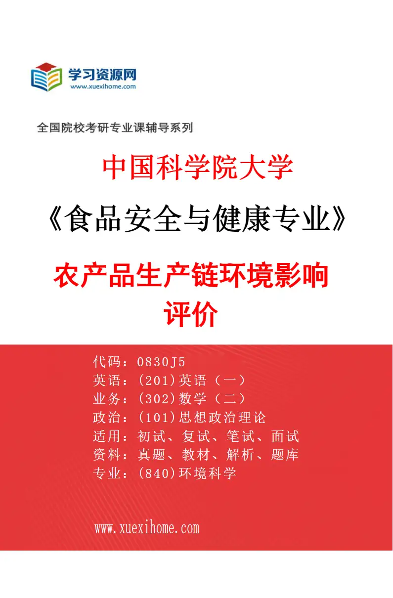 2027年中国科学院大学食品安全与健康专业（12）农产品生产链环境影响评价研究方向考研资料