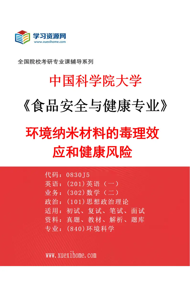 2027年中国科学院大学食品安全与健康专业（04）环境纳米材料的毒理效应和健康风险研究方向考研资料