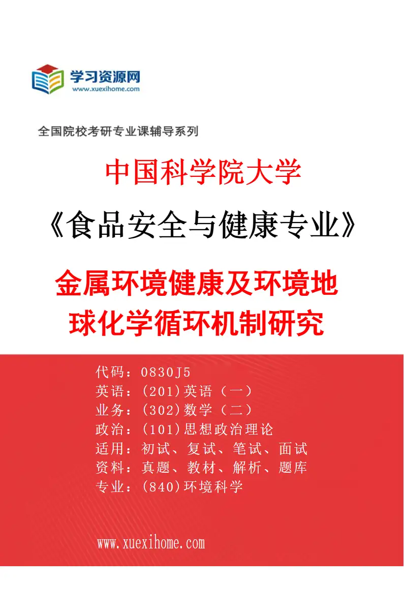 2027年中国科学院大学食品安全与健康专业（02）金属环境健康及环境地球化学循环机制研究研究方向考研资料