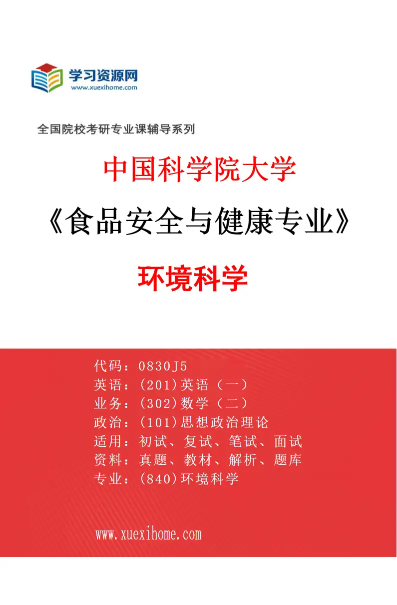 2027年中国科学院大学食品安全与健康专业（03）环境科学研究方向考研资料