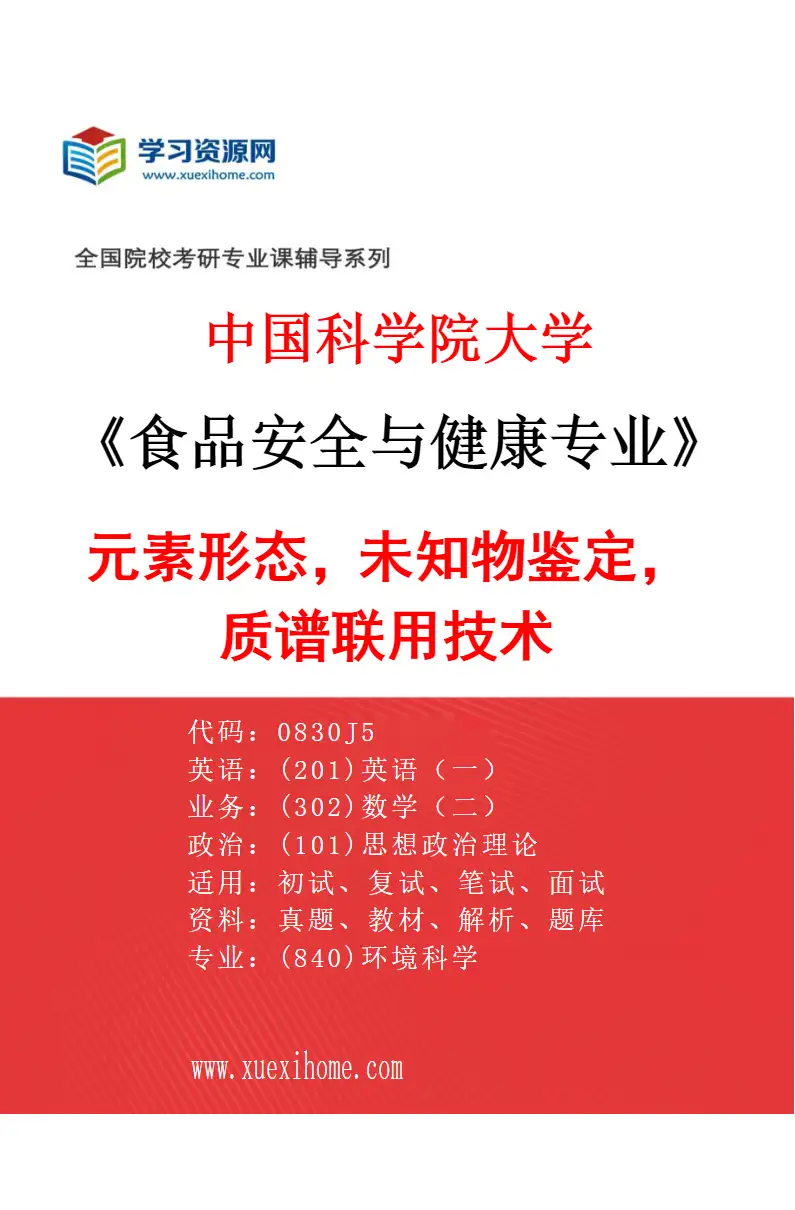 2027年中国科学院大学食品安全与健康专业（05）元素形态，未知物鉴定，质谱联用技术研究方向考研资料