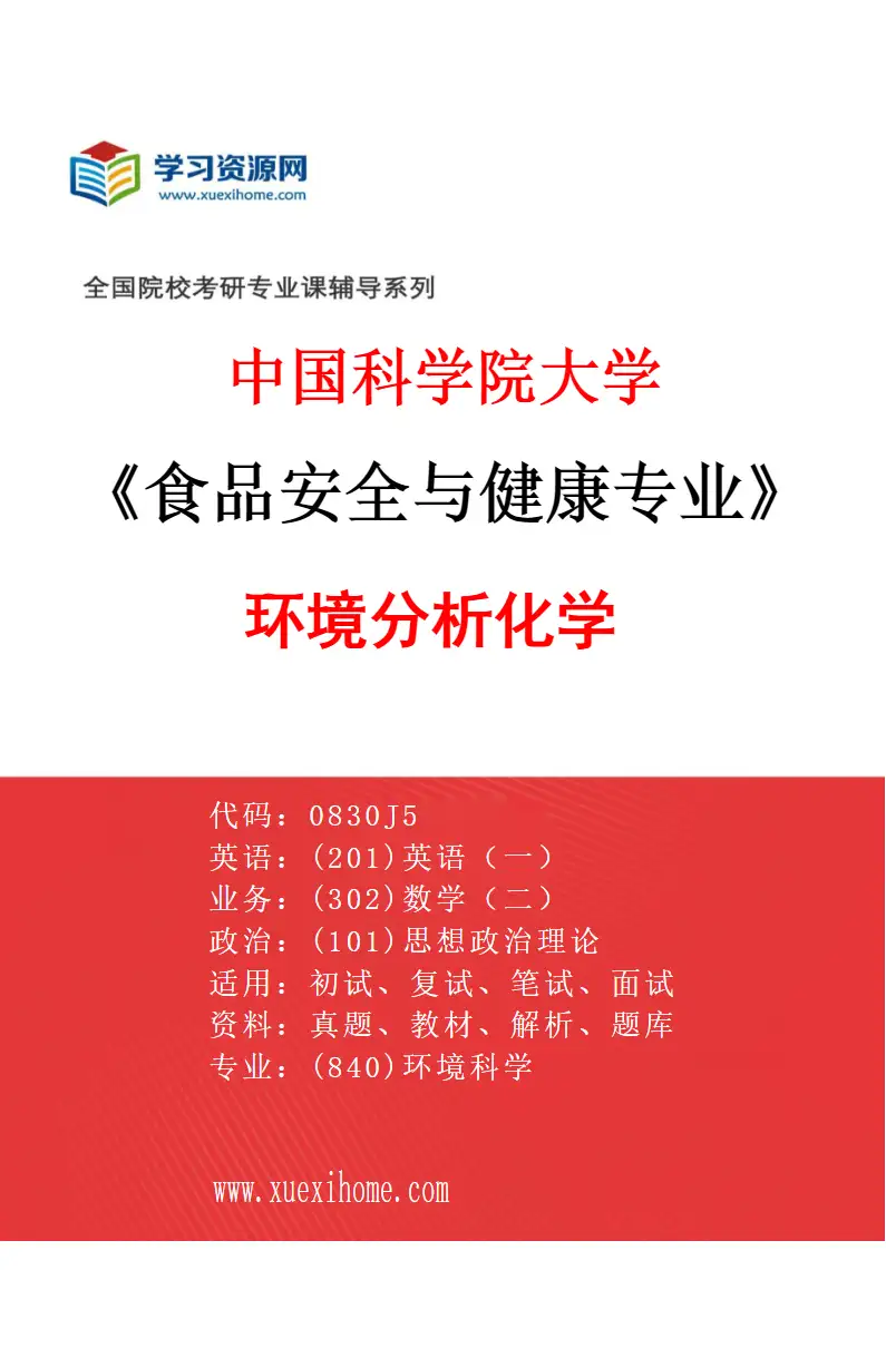2027年中国科学院大学食品安全与健康专业（01）环境分析化学研究方向考研资料