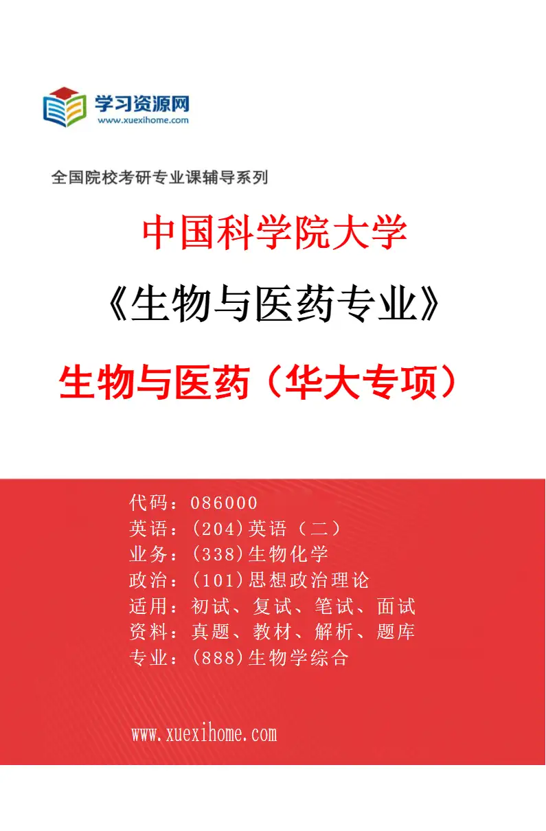 2027年中国科学院大学生物与医药专业（02）生物与医药（华大专项）研究方向考研资料