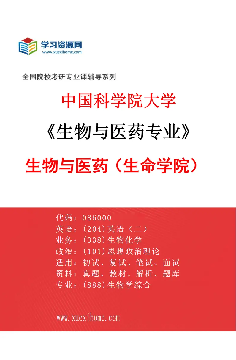 2027年中国科学院大学生物与医药专业（01）生物与医药（生命学院）研究方向考研资料