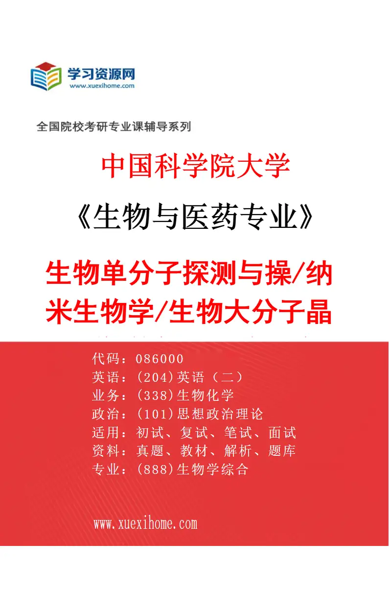 2027年中国科学院大学生物与医药专业（01）生物单分子探测与操/纳米生物学/生物大分子晶体学/放射性药物研究研究方向考研资料