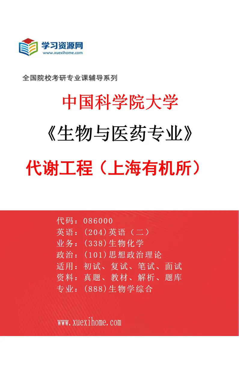 2027年中国科学院大学生物与医药专业（01）代谢工程（上海有机所）研究方向考研资料