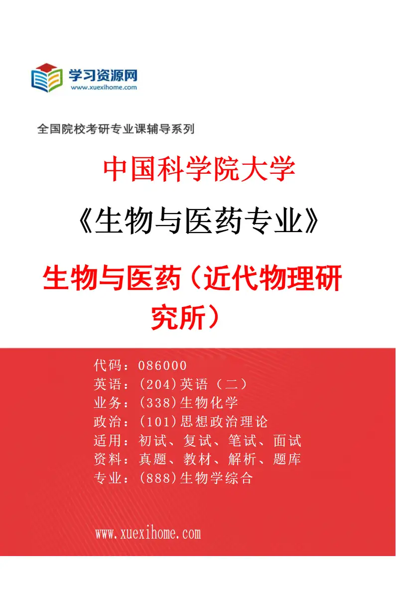 2027年中国科学院大学生物与医药专业（01）生物与医药（近代物理研究所）研究方向考研资料