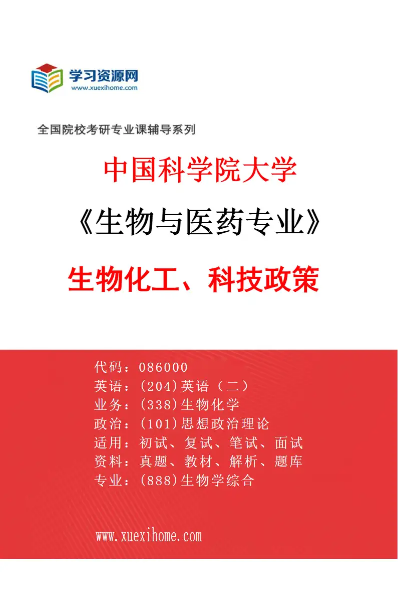 2027年中国科学院大学生物与医药专业（04）生物化工、科技政策研究方向考研资料