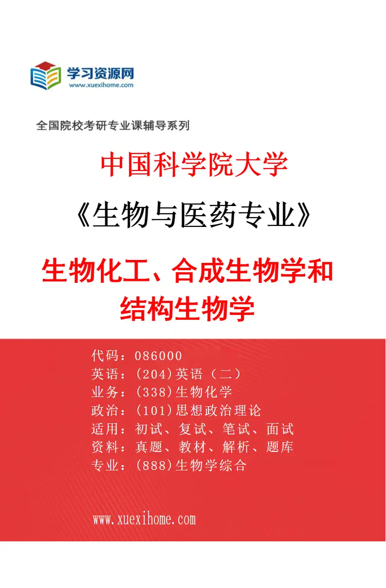 2027年中国科学院大学生物与医药专业（01）生物化工、合成生物学和结构生物学研究方向考研资料