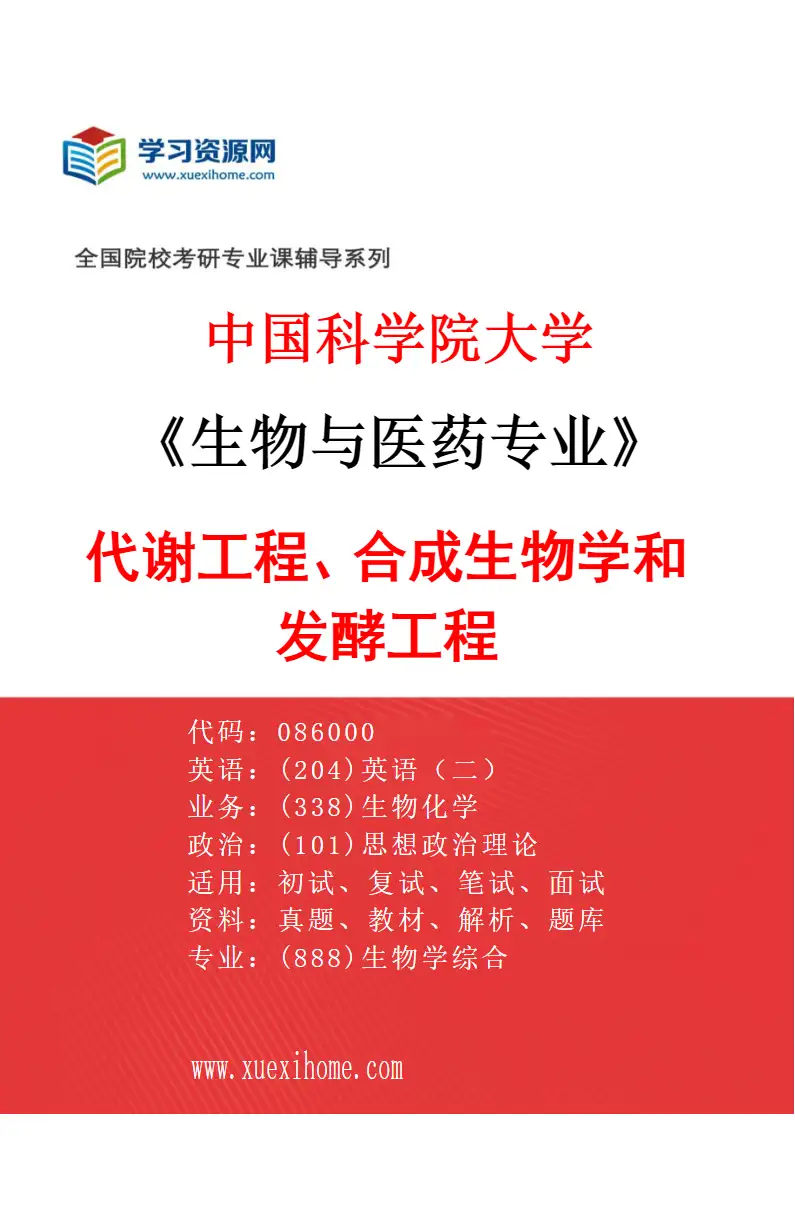 2027年中国科学院大学生物与医药专业（03）代谢工程、合成生物学和发酵工程研究方向考研资料
