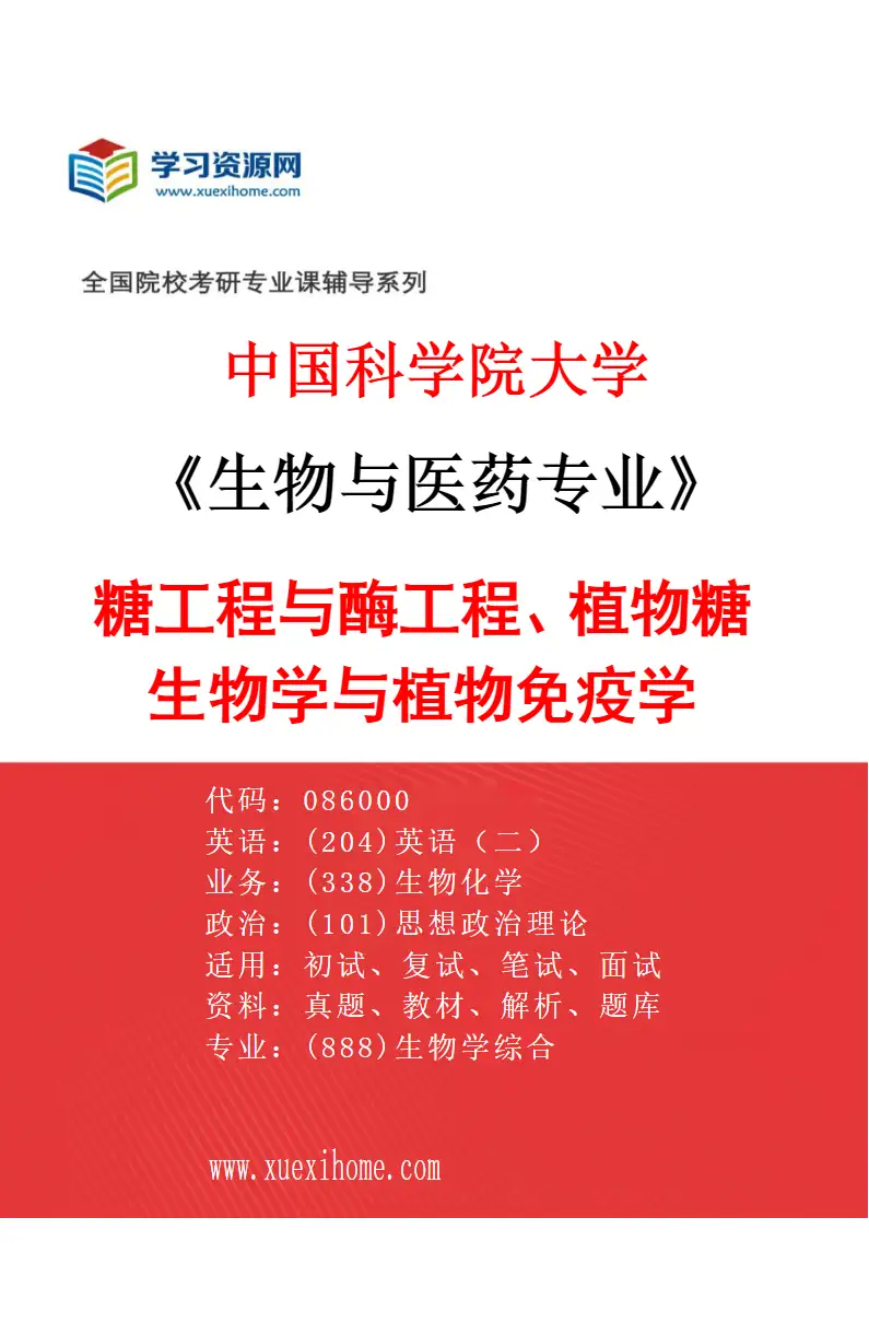 2027年中国科学院大学生物与医药专业（02）糖工程与酶工程、植物糖生物学与植物免疫学研究方向考研资料