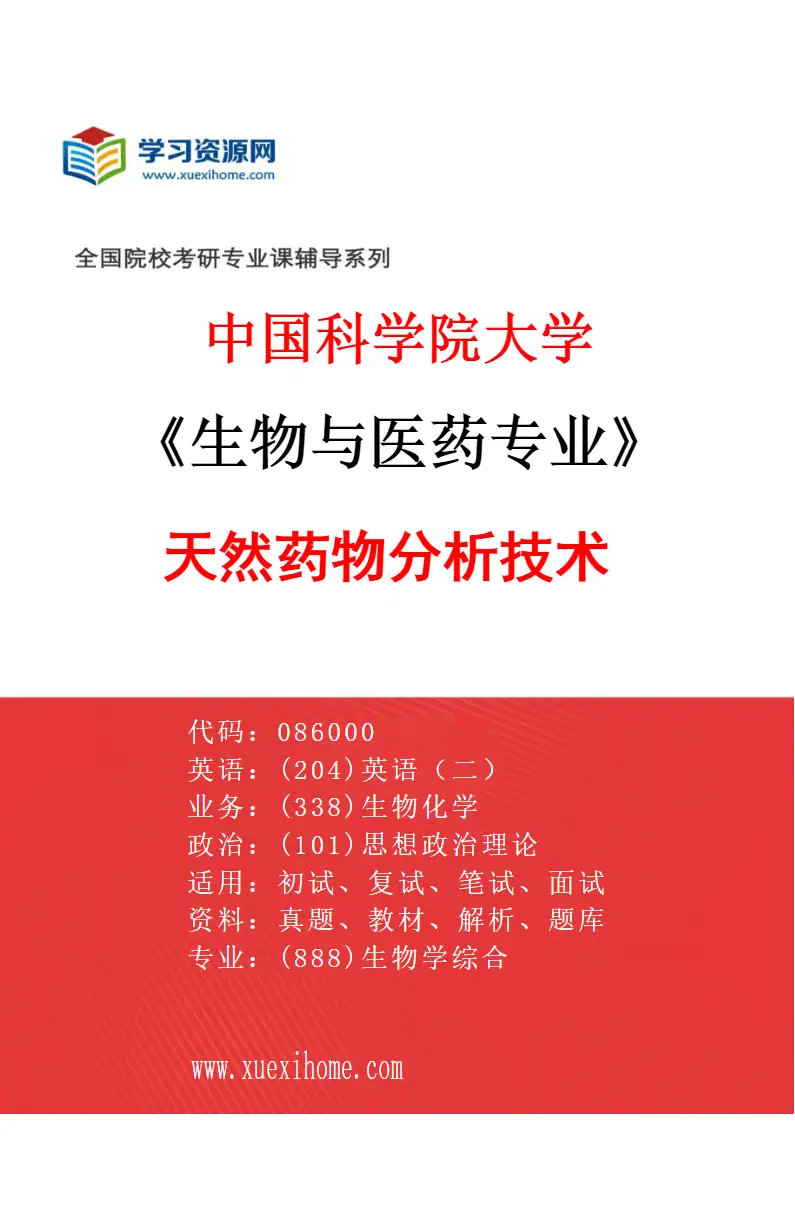 2027年中国科学院大学生物与医药专业（01）天然药物分析技术研究方向考研资料