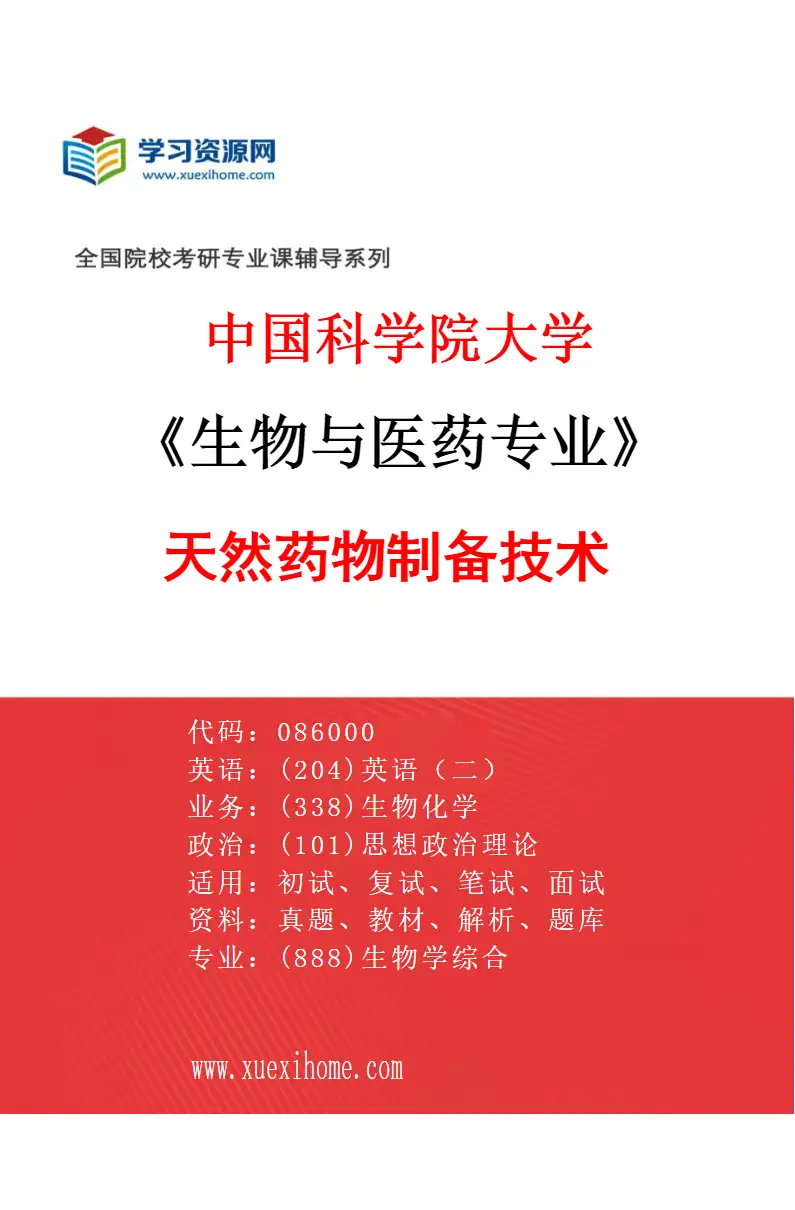 2027年中国科学院大学生物与医药专业（02）天然药物制备技术研究方向考研资料