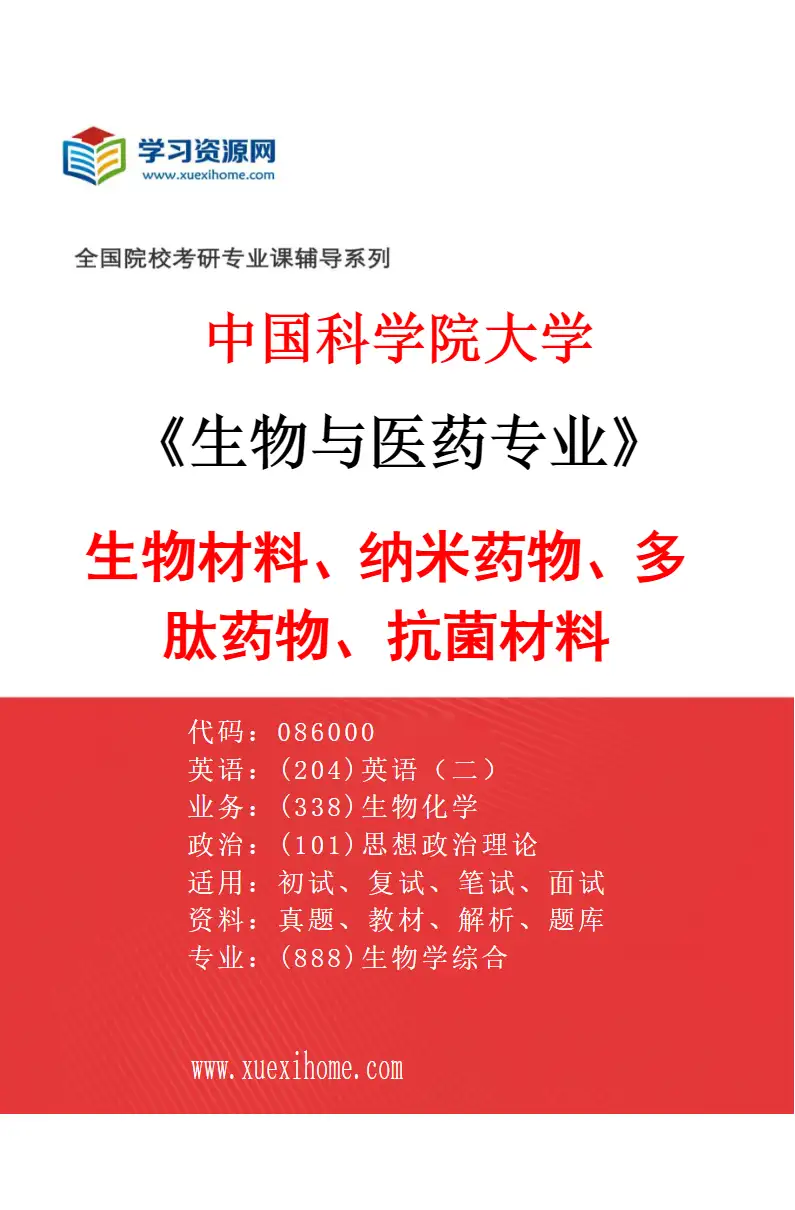2027年中国科学院大学生物与医药专业（03）生物材料、纳米药物、多肽药物、抗菌材料研究方向考研资料