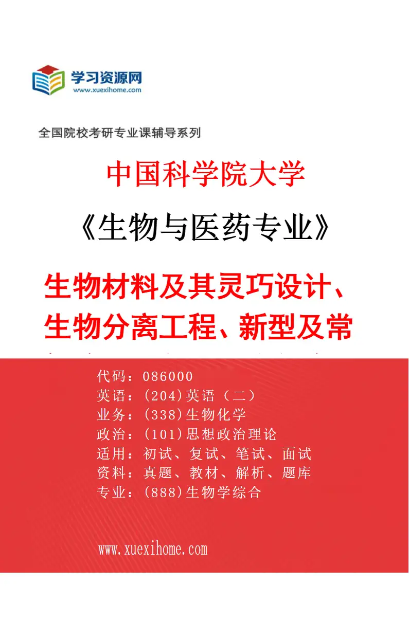 2027年中国科学院大学生物与医药专业（21）生物材料及其灵巧设计、生物分离工程、新型及常规疫苗佐剂、肿瘤免疫、长效缓控释制剂、细胞囊泡创新剂型、研究方向考研资料