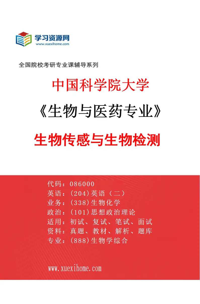 2027年中国科学院大学生物与医药专业（32）生物传感与生物检测研究方向考研资料
