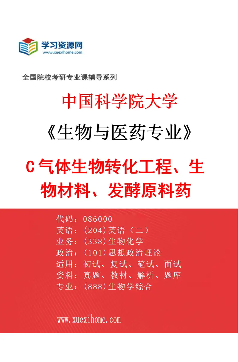 2027年中国科学院大学生物与医药专业（12）C1气体生物转化工程、生物材料、发酵原料药研究方向考研资料
