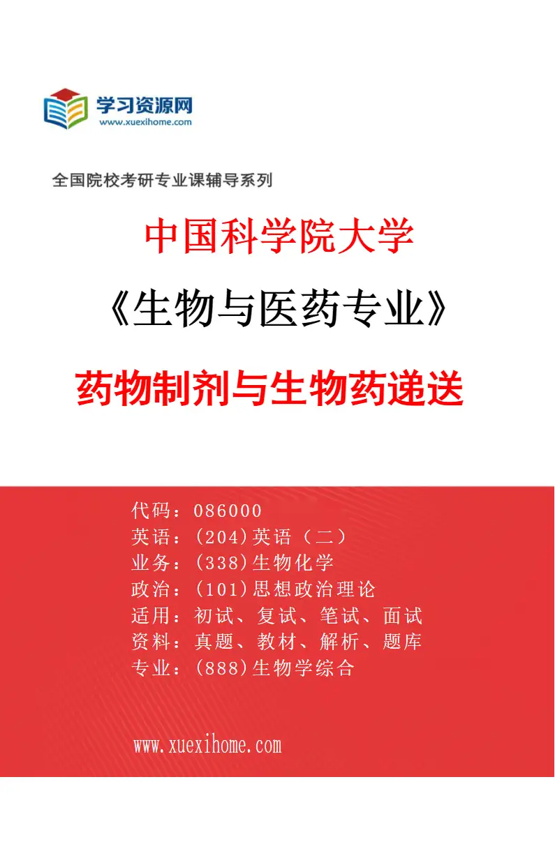 2027年中国科学院大学生物与医药专业（15）药物制剂与生物药递送研究方向考研资料