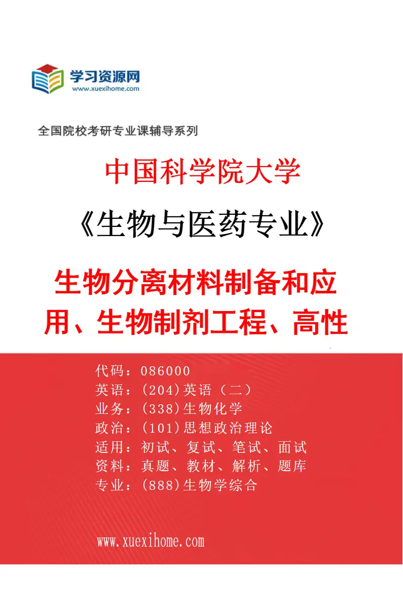 2027年中国科学院大学生物与医药专业（01）生物分离材料制备和应用、生物制剂工程、高性能介质材料的设计、制备及其在生化分子分离纯化中的应用研究方向考研资料