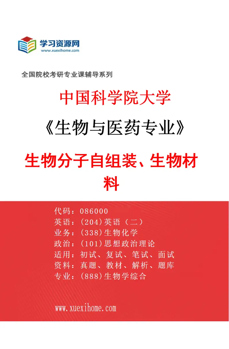 2027年中国科学院大学生物与医药专业（09）生物分子自组装、生物材料研究方向考研资料