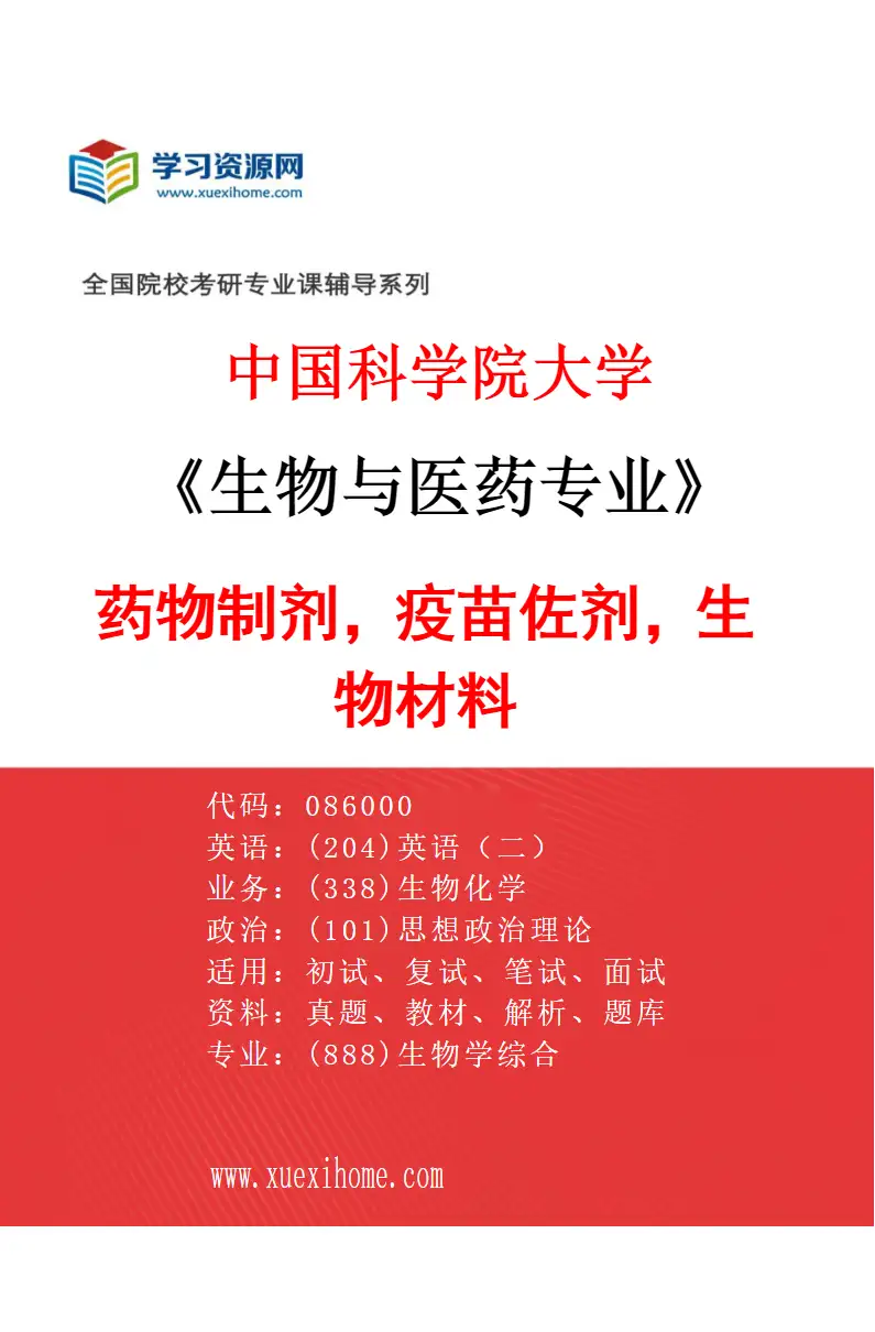 2027年中国科学院大学生物与医药专业（02）药物制剂，疫苗佐剂，生物材料研究方向考研资料